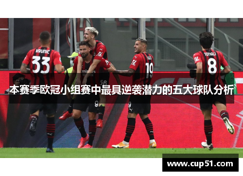 本赛季欧冠小组赛中最具逆袭潜力的五大球队分析