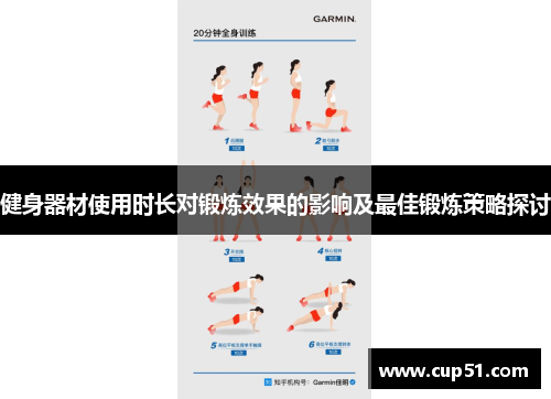 健身器材使用时长对锻炼效果的影响及最佳锻炼策略探讨
