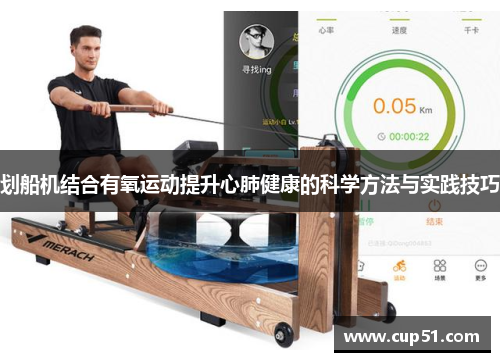 划船机结合有氧运动提升心肺健康的科学方法与实践技巧