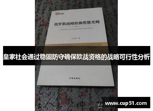 皇家社会通过稳固防守确保欧战资格的战略可行性分析