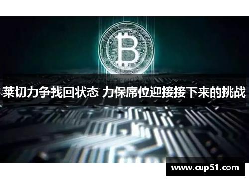 莱切力争找回状态 力保席位迎接接下来的挑战