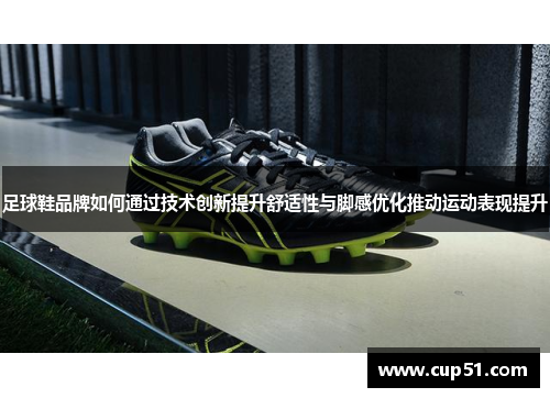 足球鞋品牌如何通过技术创新提升舒适性与脚感优化推动运动表现提升
