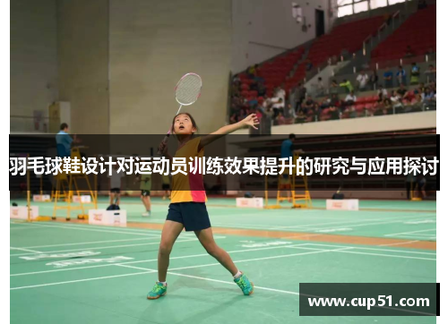 羽毛球鞋设计对运动员训练效果提升的研究与应用探讨