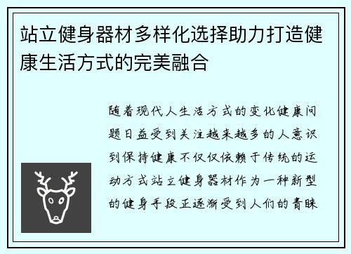 站立健身器材多样化选择助力打造健康生活方式的完美融合