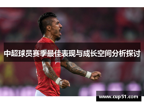中超球员赛季最佳表现与成长空间分析探讨