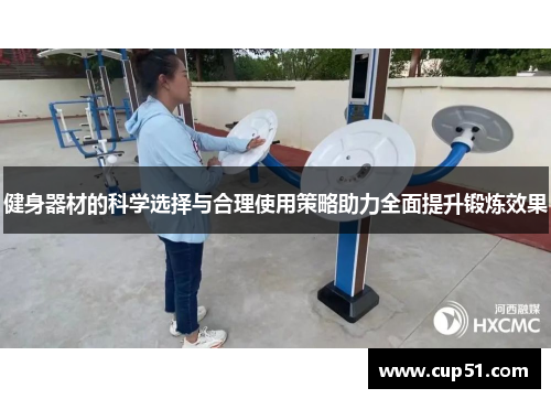 健身器材的科学选择与合理使用策略助力全面提升锻炼效果