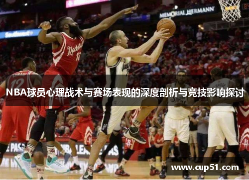 NBA球员心理战术与赛场表现的深度剖析与竞技影响探讨