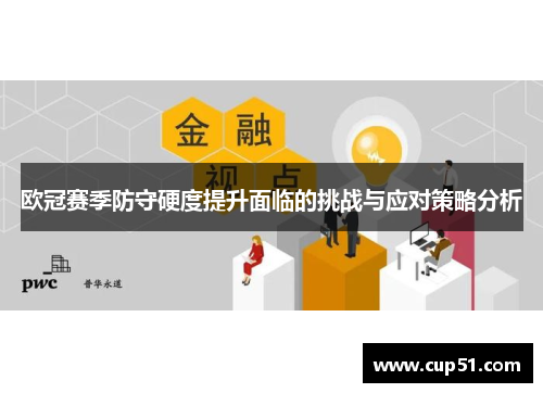 欧冠赛季防守硬度提升面临的挑战与应对策略分析