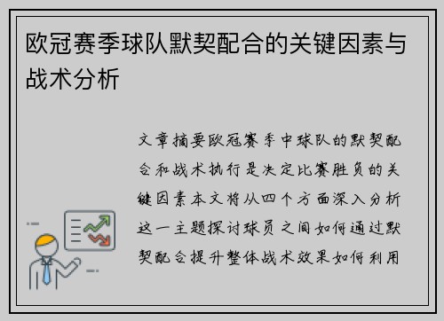 欧冠赛季球队默契配合的关键因素与战术分析