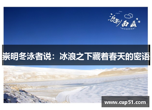 崇明冬泳者说：冰浪之下藏着春天的密语