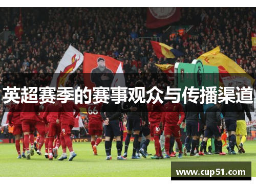 英超赛季的赛事观众与传播渠道