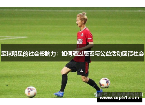 足球明星的社会影响力：如何通过慈善与公益活动回馈社会