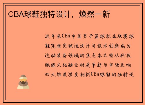 CBA球鞋独特设计，焕然一新