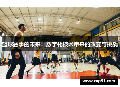 篮球赛事的未来：数字化技术带来的改变与挑战