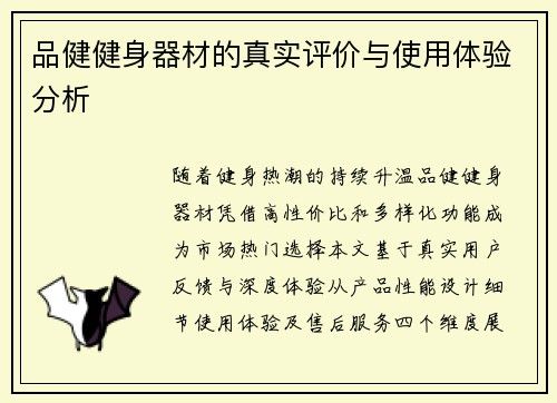 品健健身器材的真实评价与使用体验分析