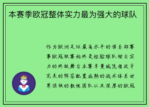 本赛季欧冠整体实力最为强大的球队