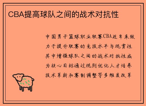 CBA提高球队之间的战术对抗性