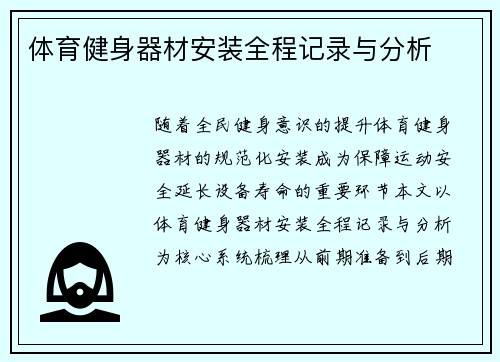 体育健身器材安装全程记录与分析