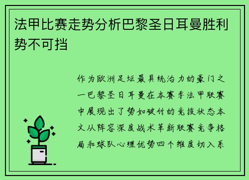 法甲比赛走势分析巴黎圣日耳曼胜利势不可挡