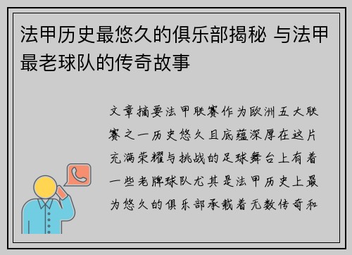 法甲历史最悠久的俱乐部揭秘 与法甲最老球队的传奇故事
