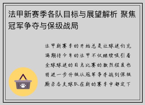 法甲新赛季各队目标与展望解析 聚焦冠军争夺与保级战局