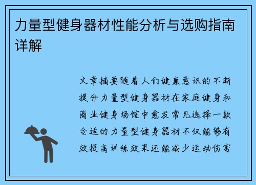 力量型健身器材性能分析与选购指南详解