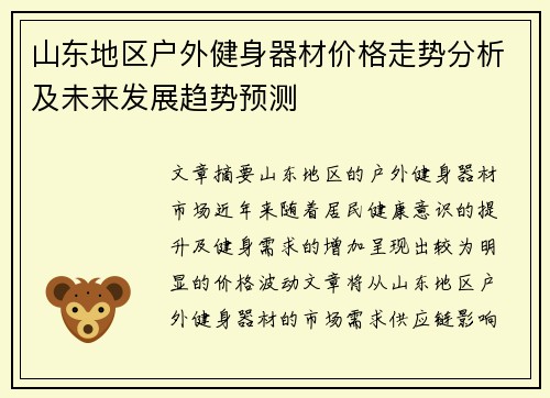 山东地区户外健身器材价格走势分析及未来发展趋势预测