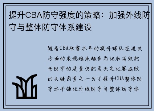 提升CBA防守强度的策略：加强外线防守与整体防守体系建设