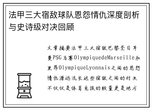 法甲三大宿敌球队恩怨情仇深度剖析与史诗级对决回顾