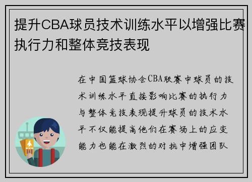 提升CBA球员技术训练水平以增强比赛执行力和整体竞技表现