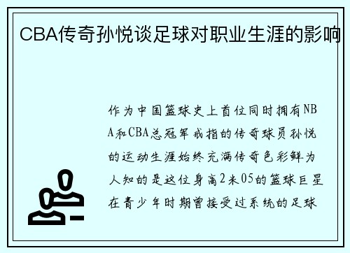 CBA传奇孙悦谈足球对职业生涯的影响