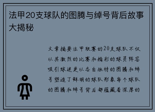 法甲20支球队的图腾与绰号背后故事大揭秘