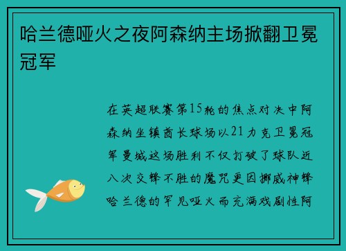 哈兰德哑火之夜阿森纳主场掀翻卫冕冠军