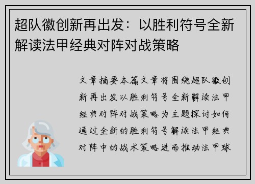 超队徽创新再出发：以胜利符号全新解读法甲经典对阵对战策略