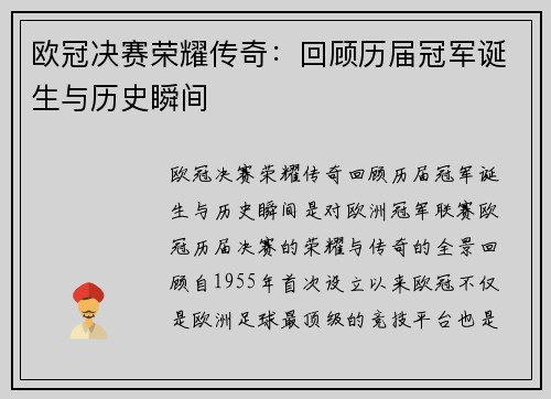 欧冠决赛荣耀传奇：回顾历届冠军诞生与历史瞬间