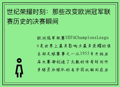 世纪荣耀时刻：那些改变欧洲冠军联赛历史的决赛瞬间