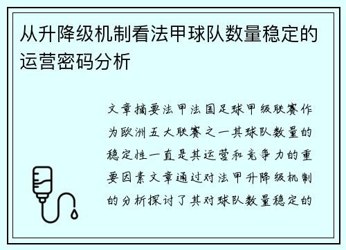 从升降级机制看法甲球队数量稳定的运营密码分析