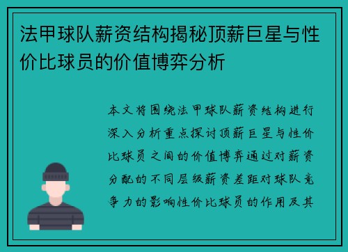 法甲球队薪资结构揭秘顶薪巨星与性价比球员的价值博弈分析