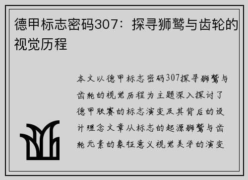 德甲标志密码307：探寻狮鹫与齿轮的视觉历程