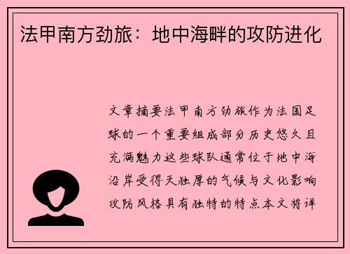 法甲南方劲旅：地中海畔的攻防进化