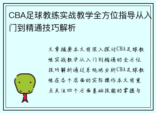 CBA足球教练实战教学全方位指导从入门到精通技巧解析