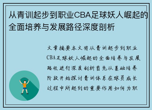 从青训起步到职业CBA足球妖人崛起的全面培养与发展路径深度剖析