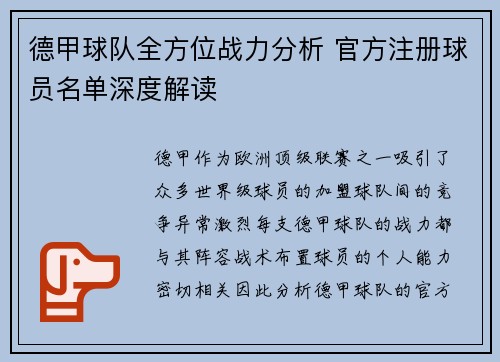 德甲球队全方位战力分析 官方注册球员名单深度解读