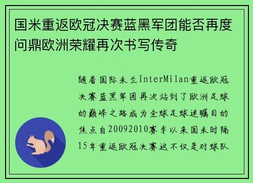 国米重返欧冠决赛蓝黑军团能否再度问鼎欧洲荣耀再次书写传奇