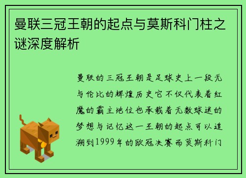 曼联三冠王朝的起点与莫斯科门柱之谜深度解析