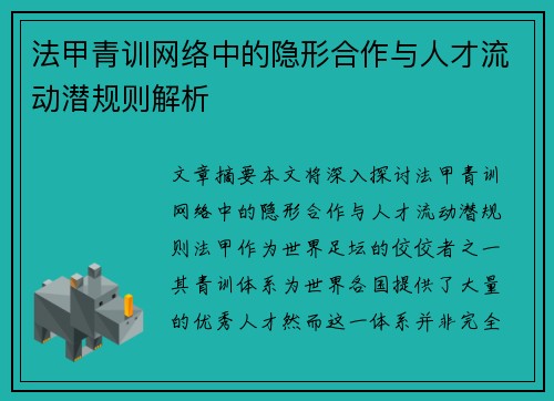 法甲青训网络中的隐形合作与人才流动潜规则解析