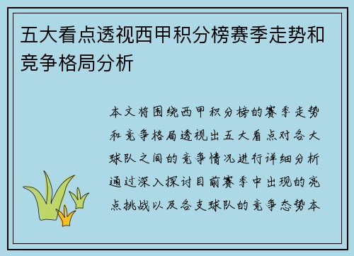 五大看点透视西甲积分榜赛季走势和竞争格局分析