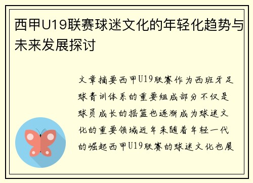 西甲U19联赛球迷文化的年轻化趋势与未来发展探讨