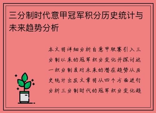 三分制时代意甲冠军积分历史统计与未来趋势分析
