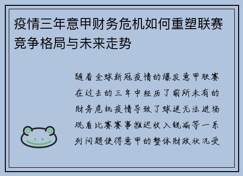 疫情三年意甲财务危机如何重塑联赛竞争格局与未来走势